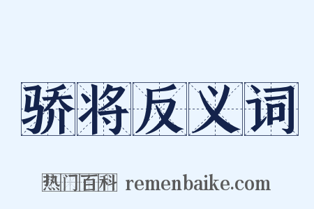 骄将反义词是什么意思的图片